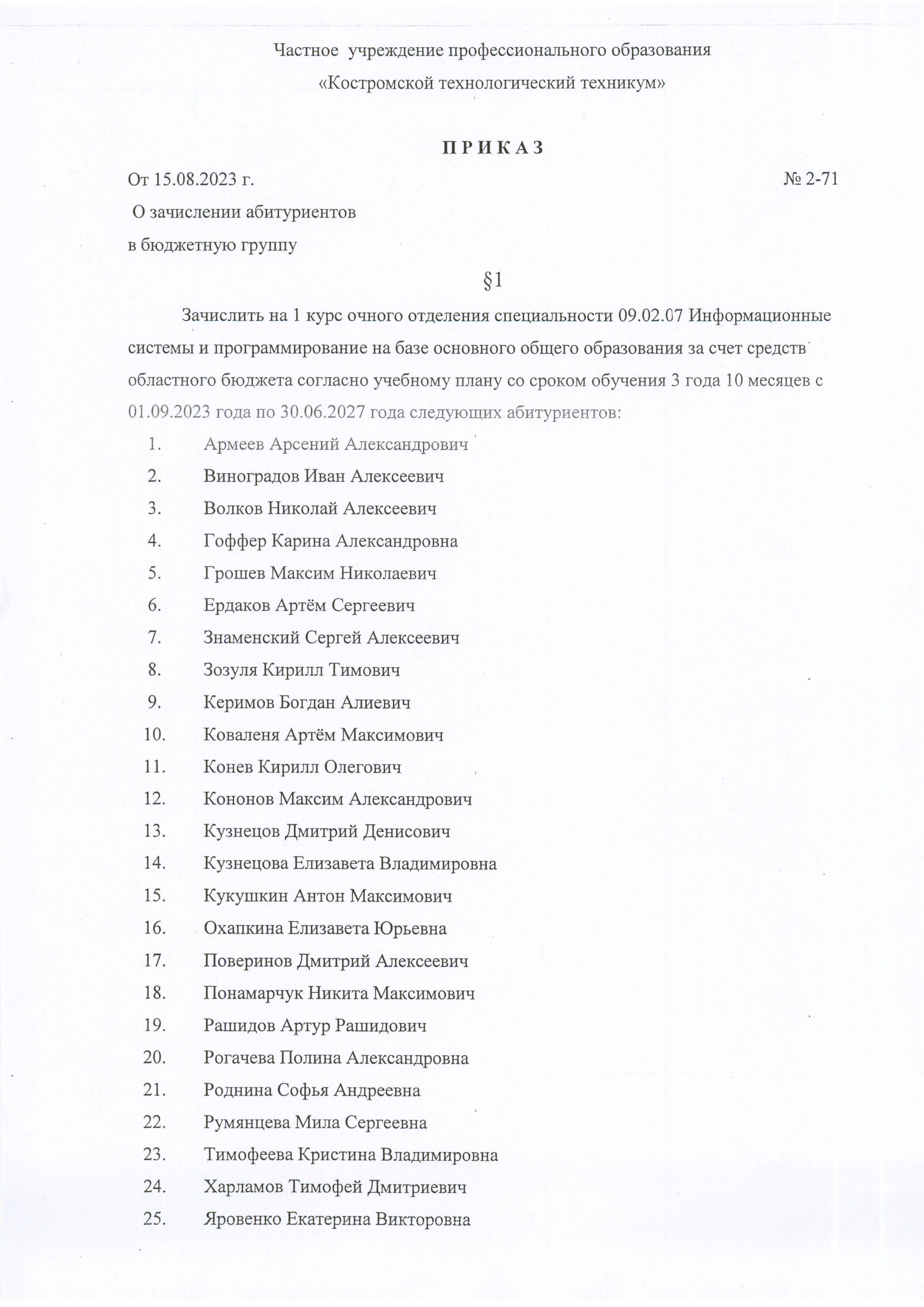 Приказ №2-71