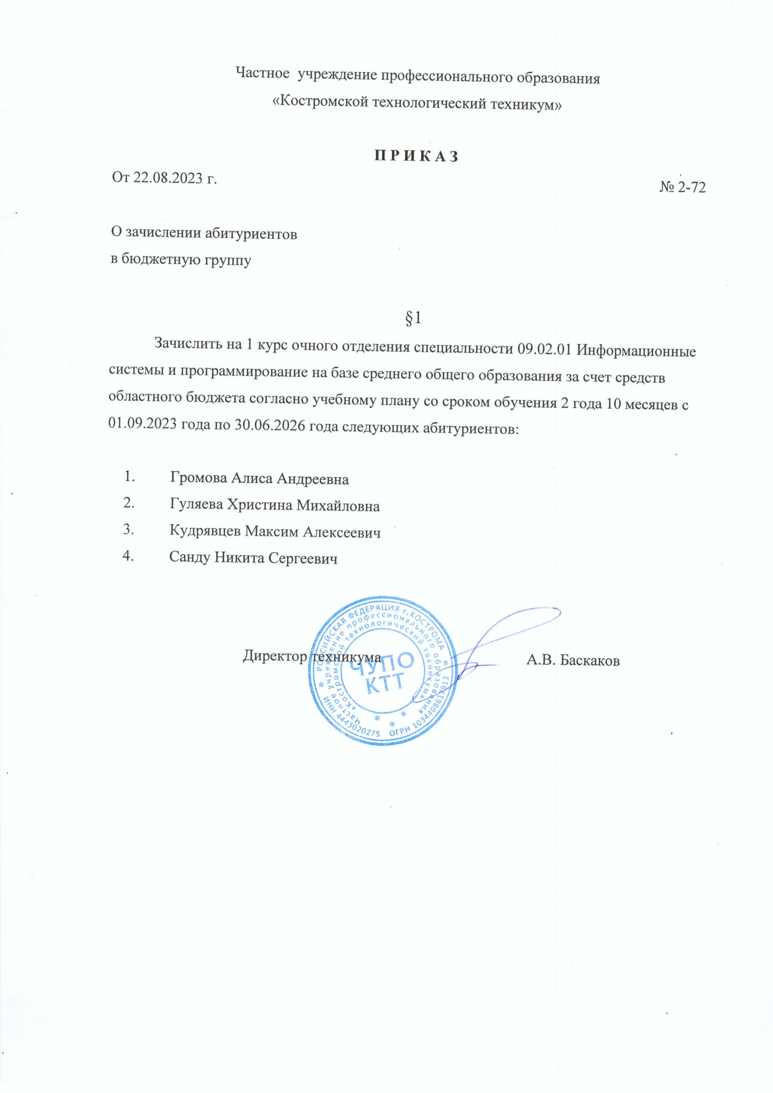 Приказ №2-72